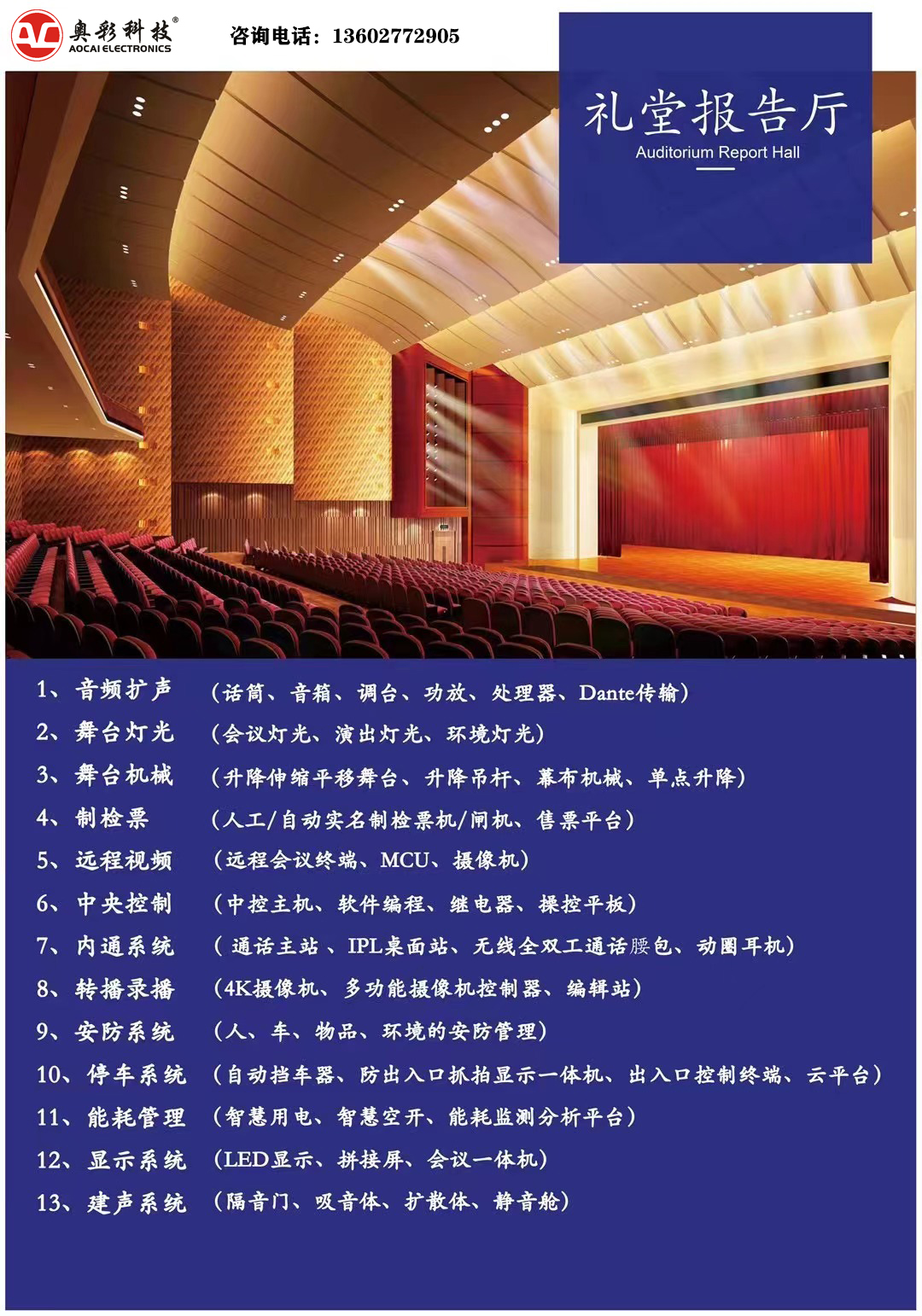 礼堂报告厅音视频智能化