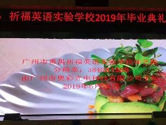 祈福实验学校多功能舞台LED屏
