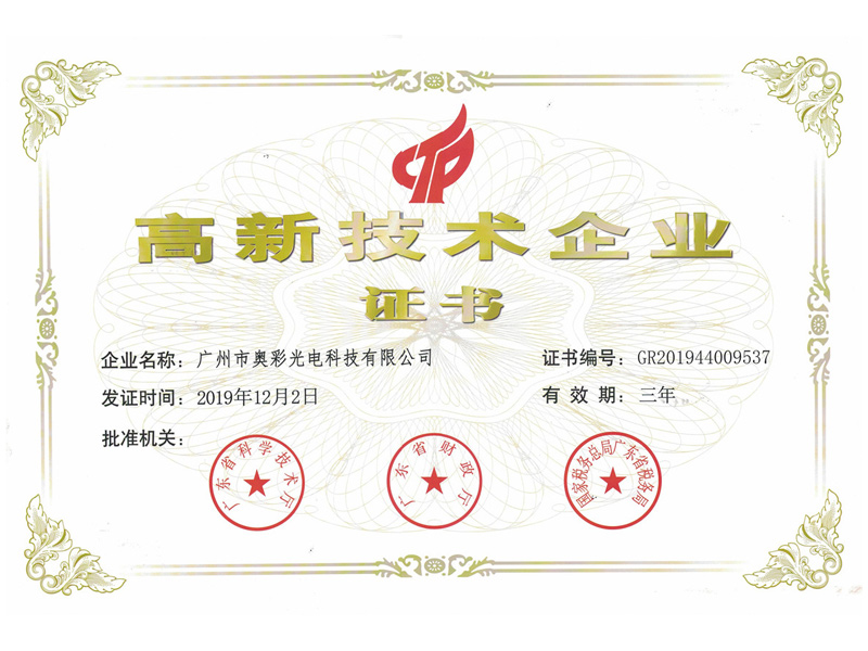 高新技术企业
