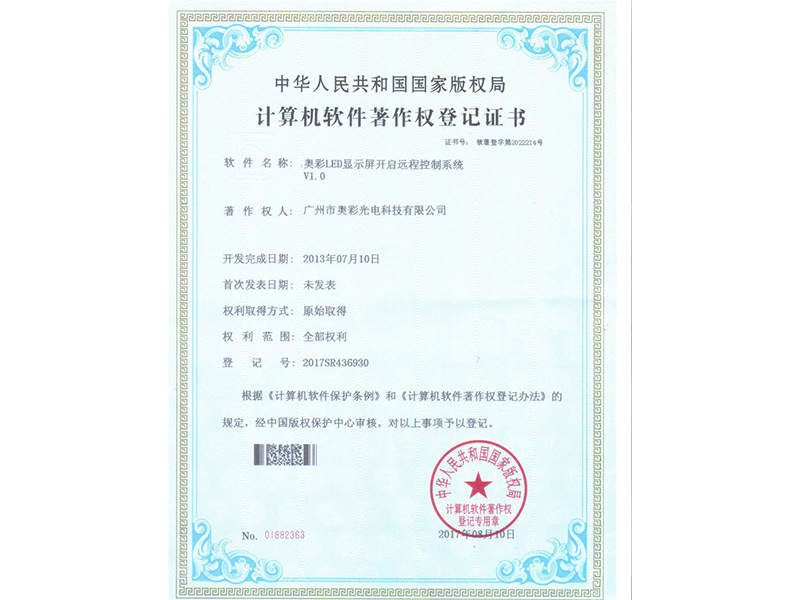 LED显示屏开启远程控制系统（计算机软件著作权）