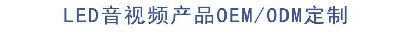 LED音视频产品